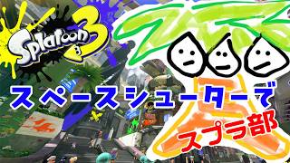 【スプラ3】スペースシューターはやれないかもしれない…【なっしー】