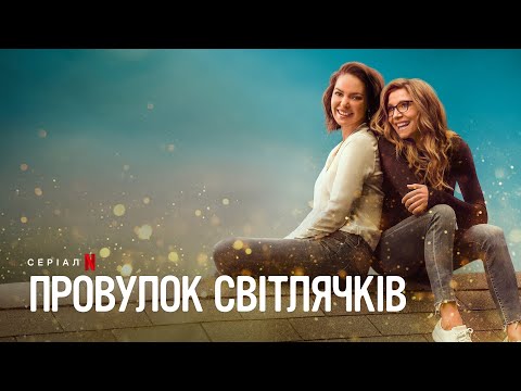 Провулок Світлячків. Сезон 2 | Офіційний український трейлер | Netflix
