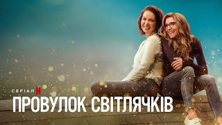 Провулок Світлячків. Сезон 2 | Офіційний український трейлер | Netflix