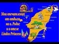 Мои впечатления от отдыха на о.Родос, Lindos Princess 4* 