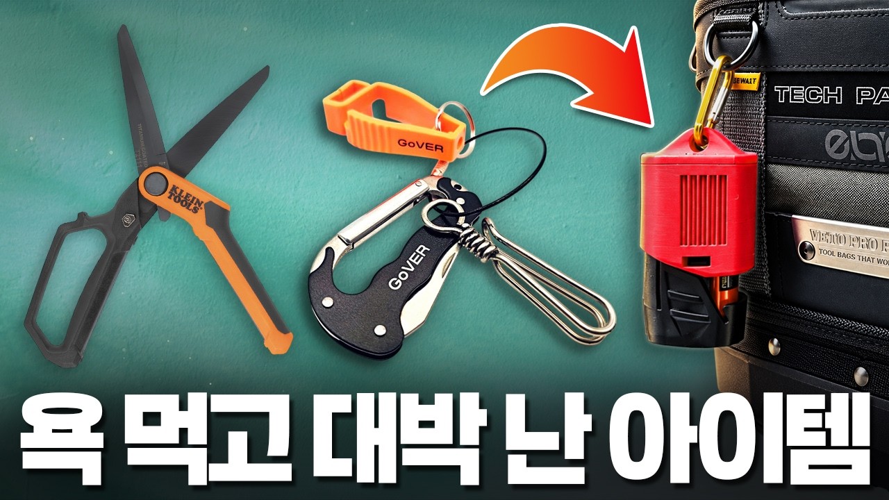 "이걸 왜 사…?" 쓸데없어 보여도 써보면 필수템이 되는 제품 [김실장의 타임어택 EP.78👩🏻‍🔧] #주안공