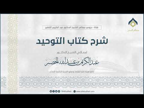 شرح كتاب التوحيد الشيخ د.عبدالكريم الخضير