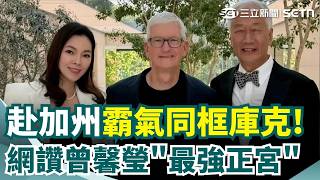 甩開女球友風波！郭台銘.曾馨瑩飛加州合體庫克 閃照「破除婚變」網讚：最強正宮！｜三立新聞網 SETN.com