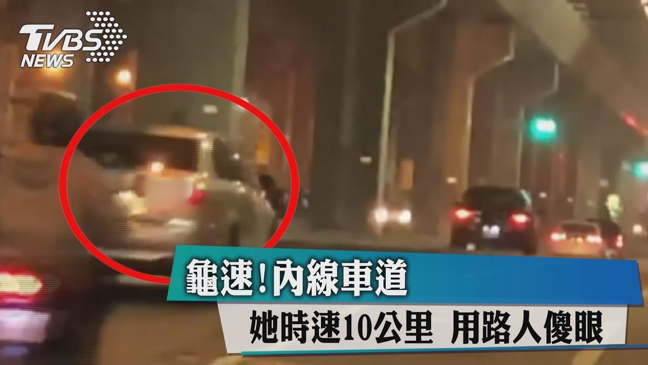 龜速!內線車道 傳奇大嬸時速10公里險釀連環撞