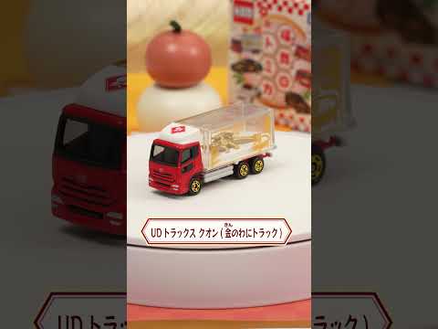 【トミカ開封】UDトラックス クオン（金のわにトラック）　新年を祝う福舞トミカを開封！