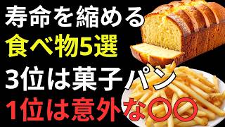 毎日食べると危険!? 健康寿命を縮める食べ物ランキングTOP5｜知らないと損する健康寿命を守る食習慣