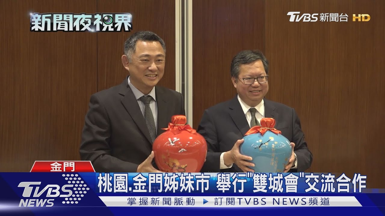 桃園、金門姊妹市　舉行「雙城會」交流合作