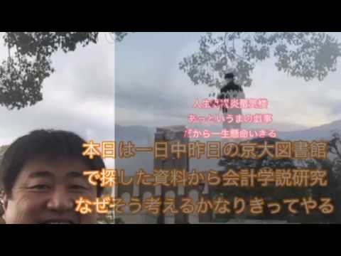 会計学科 人生は陽炎蜃気楼 あっというまの戯事 だから一生懸命いきる  木村勝則滋賀県高島市
