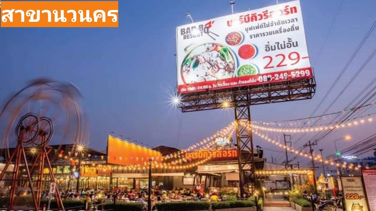 วิดิโอเเนะนำร้านบาร์บีคิวรีสอร์ท thumbnail