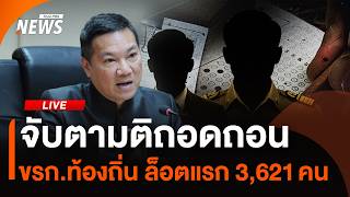 จับตามติถอดถอน ขรก.ท้องถิ่น ล็อตแรก 3,621 คน | ไลฟ์วันนี้ | 17 ก.ค. 69