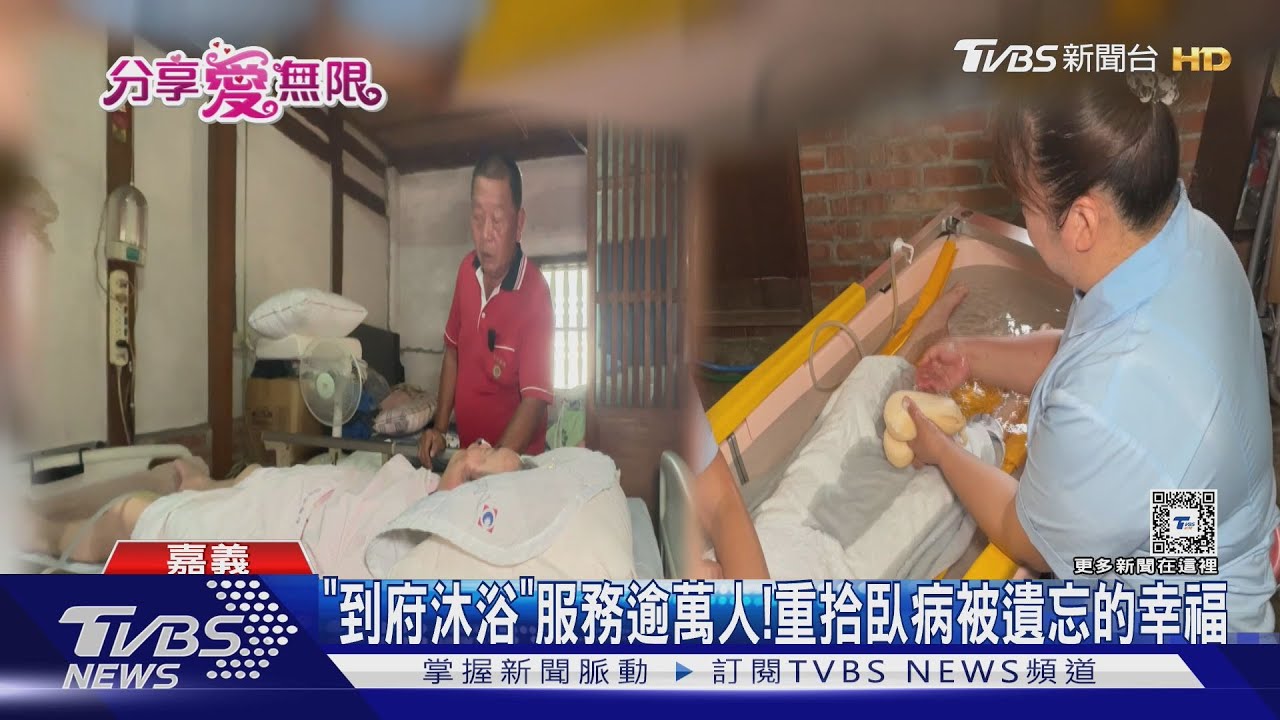 他照顧病榻愛妻13年!「到府沐浴車」為妻重拾被遺忘的幸福