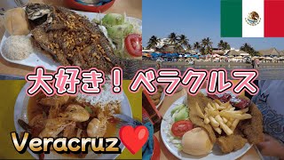 【メキシコ・ベラクルス】お手軽＆お勧めビーチリゾート / Veracruz