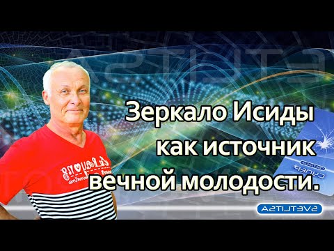 Как обычное зеркало можно превратить в источник вечной молодости? Зеркало Исиды.