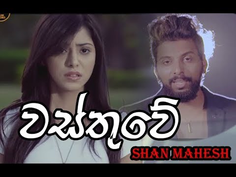 Wasthuwe |  Shan Mahesh Rathnayaka | 2018 Video Song