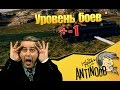 НЕ МОЖЕТ БЫТЬ! УРОВЕНЬ БОЕВ +-1 В World of Tanks (wot) Blitz ...