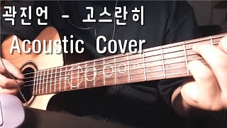 고스란히 - 곽진언 (Acoustic cover) (Remains - Kwak Jin Eon)