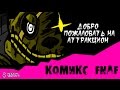 Новая Эра - Добро пожаловать на Аттракцион (6 часть комикс fnaf) 