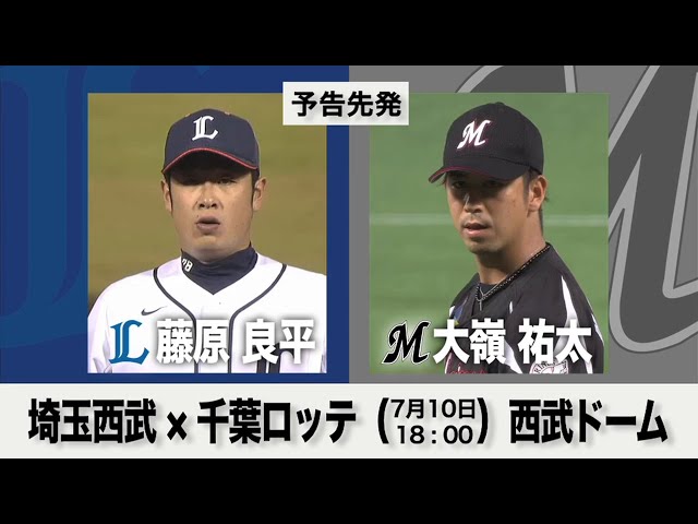 7/10の予告先発チェック!! 埼玉西武 - 千葉ロッテ
