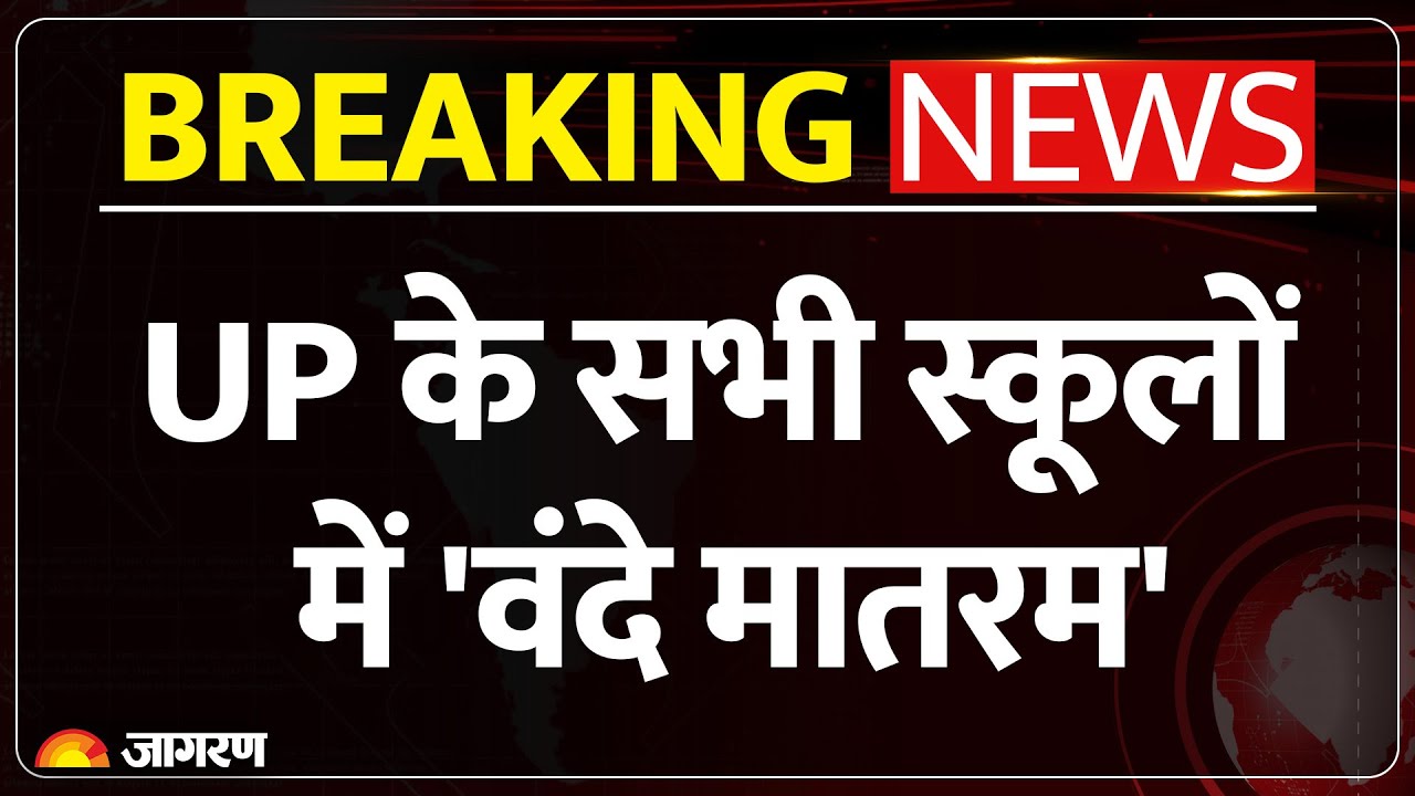 CM Yogi Big Decision: UP के सभी स्कूलों में राष्ट्र गीत अनिवार्य | Uttar Pradesh | Gorakhpur