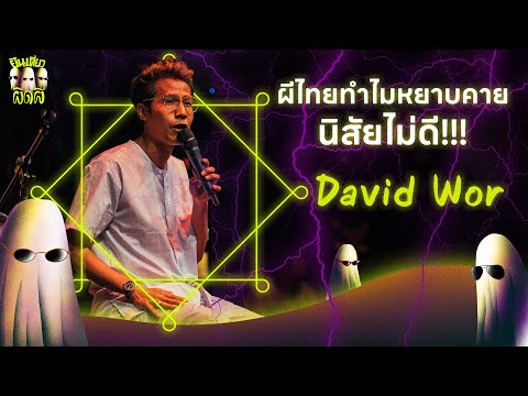 ยืนเดี่ยว#14 ผิดผี