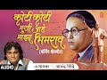 कोटी कोटी मुखी आहे माझा भीमराव Bhimgeet Anand Shin