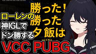 【切り抜き】ローレンの神IGLでドン勝するTeam9のVCCPUBG【如月れん/ぶいすぽっ！/切り抜き】 #ぶいすぽ #如月れん #切り抜き