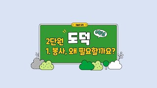 초등학교6학년 도덕 - 2단원 1. 봉사, 왜 필요할까요