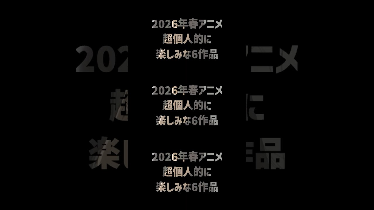 【必見】これだけは見ろ！2026年春アニメ超個人的に楽しみな6作品