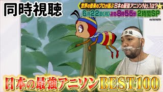 【同時視聴】プロフェッショナルランキング★世界が選ぶ日本の最強アニメソングベスト100