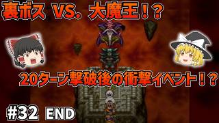 【SFC版ドラクエ6】真の最終回！裏ボス・ダークドレアム20ターン撃破！その果てに待つ大魔王デスタムーア蹂躙イベント！？#32 END【ゆっくり実況】【ネタバレあり】