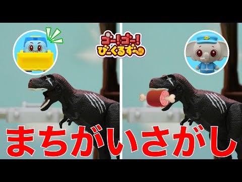 【まちがいさがし05】びーくるずーといっしょにまちがいを探そう！幼児向け脳トレ学習！｜幼児・子ども向け｜プラレール｜ 【トミカ・プラレール・アニア】