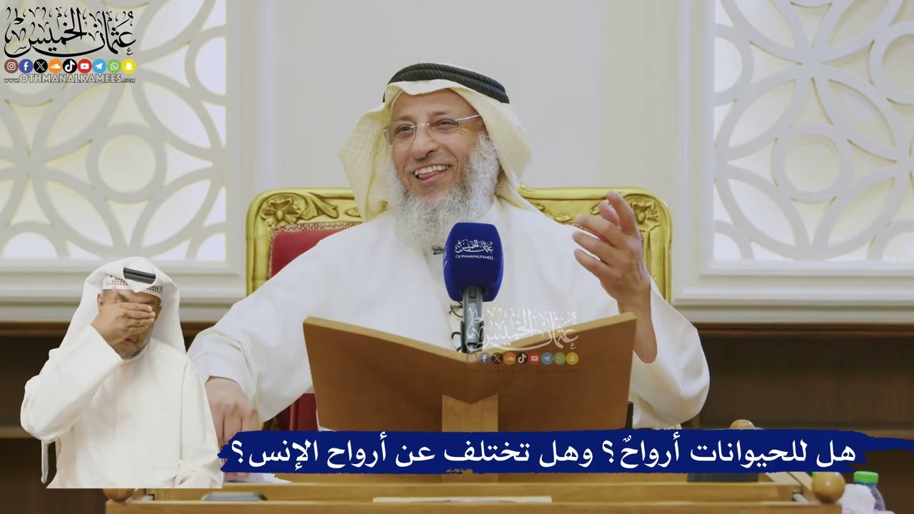 518- هل للحيوانات أرواحٌ؟ وهل تختلف عن أرواح الإنس؟ - عثمان الخميس