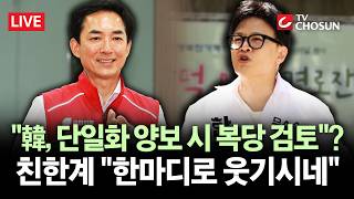 [???? 무조건 간다 LIVE] 국힘 지도부, 韓에 '단일화 양보' 요구?···친한계 "본인들 미래나 걱정"