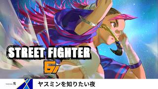 【STREET FIGHTER6  PS5版】ヤスミンを知り、ヤスミンを使いたい所存　※Twitchアーカイブ 2026/8.4