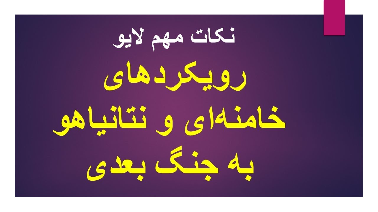 رویکردهای خامنه‌ای و نتانیاهو به جنگ بعدی