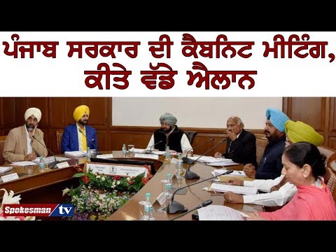 ਪੰਜਾਬ ਸਰਕਾਰ ਦੀ ਕੈਬਨਿਟ ਮੀਟਿੰਗ, ਕੀਤੇ ਵੱਡੇ ਐਲਾਨ