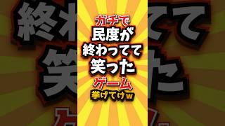 ㊗️3万回 ガチで民度が終わってて笑ったゲーム挙げてけw #shorts #short #おすすめ #2ch #ゲーム実況 #ゆっくり実況 #ショート #バズれ #ランキング