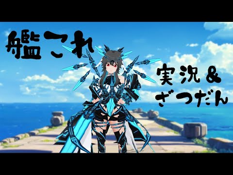 【艦これ実況雑談】レベリングを兼ねて通常海域解放!【個人Vtuber/逢此嵜 灯巡】