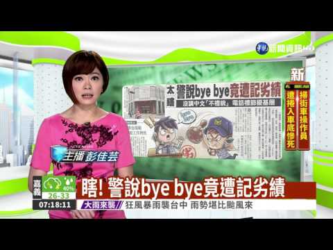 瞎! 警說bye bye竟遭記劣績