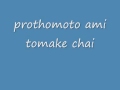 Bangla song-prothomoto ami tomake chai.wmv