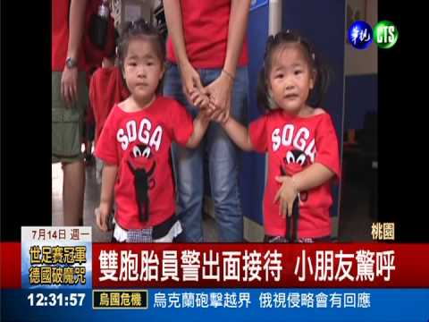 雙胞胎體驗當警察 孿生員警招待