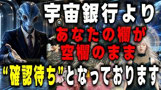 【重要確認】あなたの欄が空欄のまま「確認待ち」となっております◆宇宙銀行より届いた出席確認の記録【プレアデスからのメッセージ】