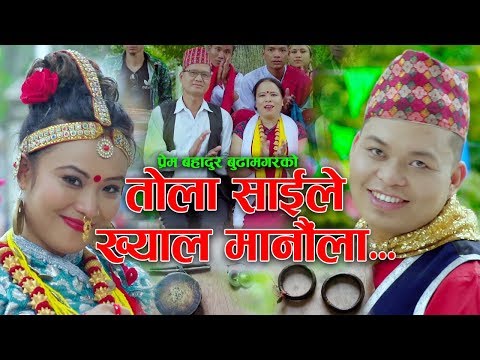 New Nepali typical singaru song | Tola saile | Prem Bahadur Budha Magar & Kamala Pun Magar HD