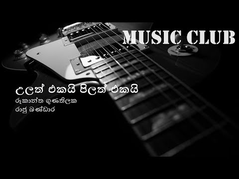 Rookantha Gunathilaka - Ulath ekai pilath ekai | රූකාන්ත ගුණතිලක - උලත් එකයි පිලත් එකයි