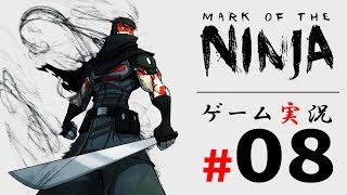 Mark of the NINJA Remastered #08【たけじろGAMES】