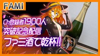 【1900人記念】いただいたファミワインで乾杯だっ！！【Vtuber】