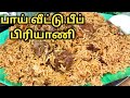 சுவையான பாய் வீட்டு பீப் பிரியாணி Muslim S
