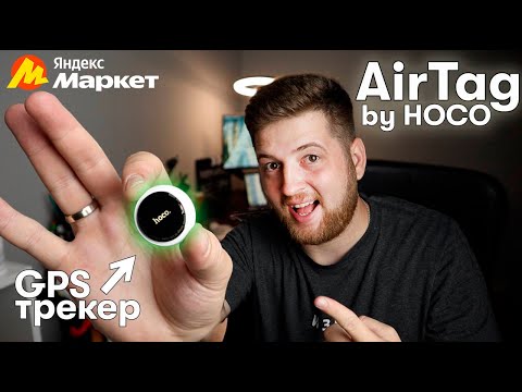 GPS трекер AirTag, который круче оригинала в 2 раза!