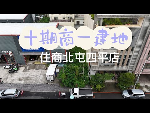 十期商一建地