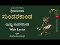 Sundarakanda Eshtu Sahasavanta With Lyrics